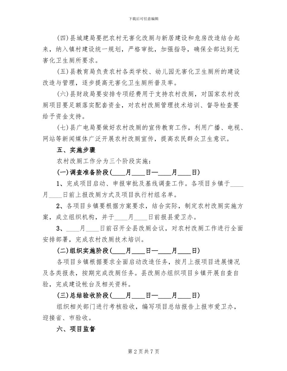 农村公厕改善指导方案范文_第2页