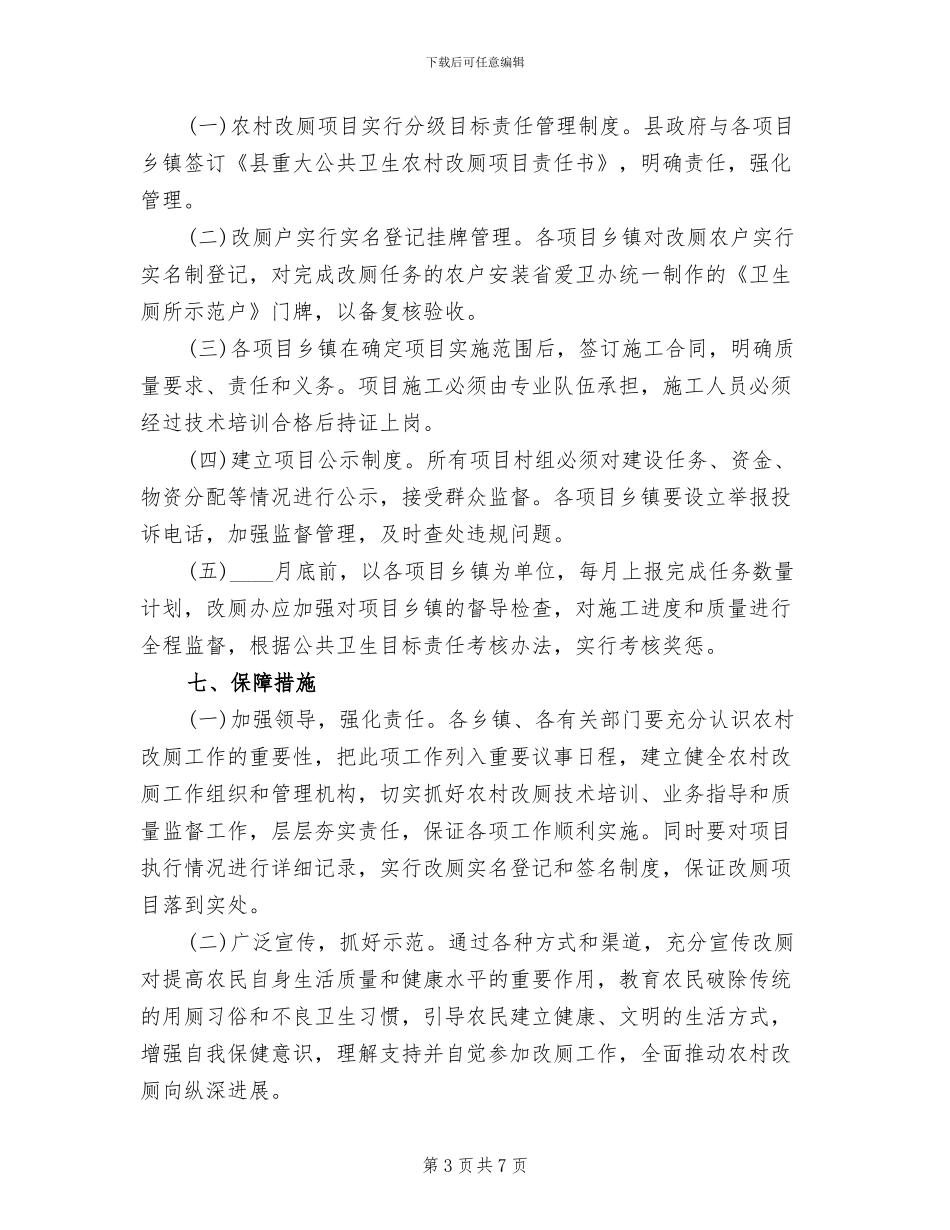 农村公厕改善指导方案范文_第3页