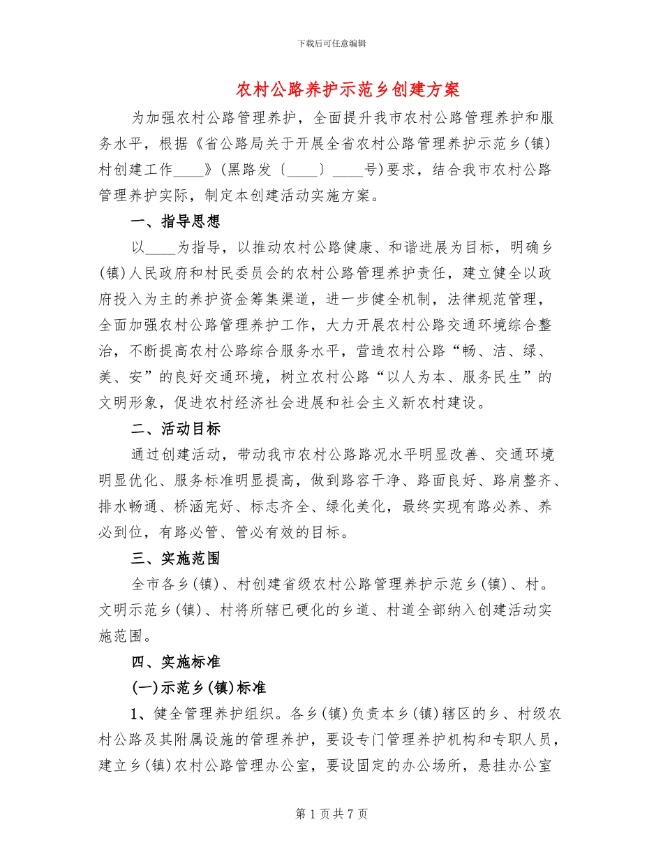 农村公路养护示范乡创建方案_第1页