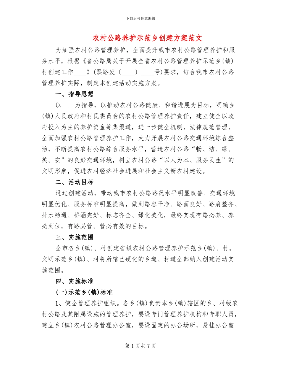 农村公路养护示范乡创建方案范文_第1页