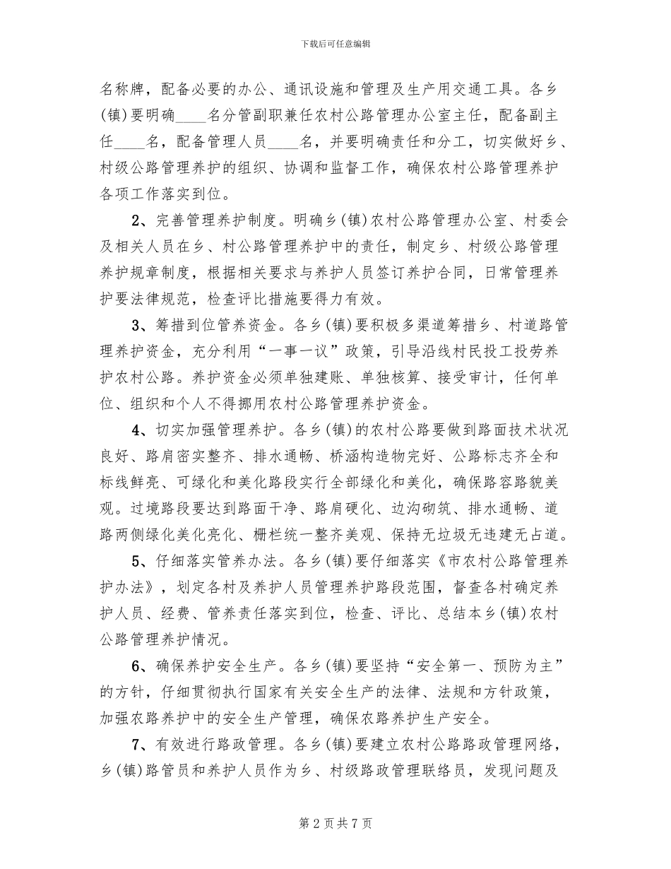 农村公路养护示范乡创建方案范文_第2页