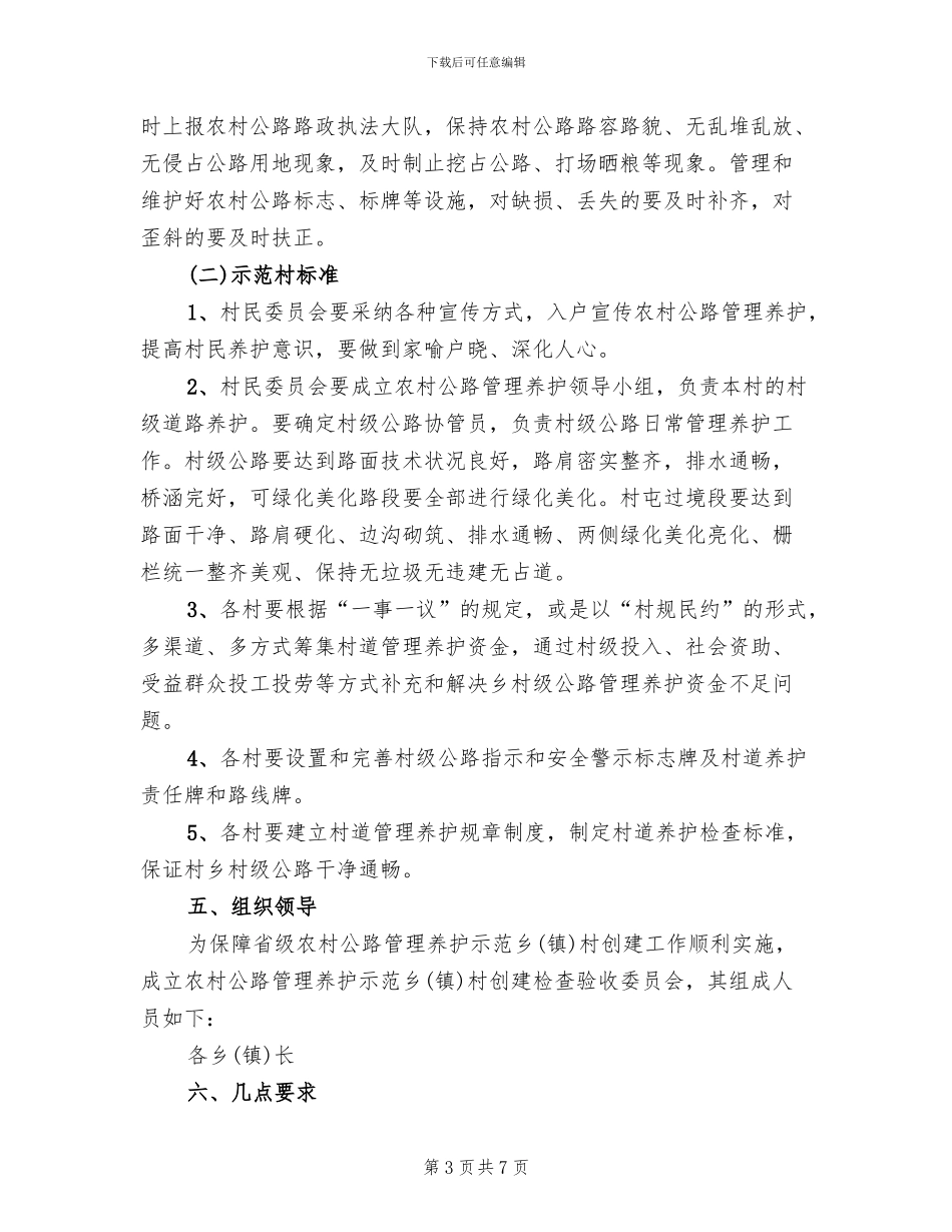 农村公路养护示范乡创建方案范文_第3页
