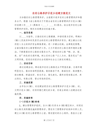 农村公路养护示范乡创建方案范文