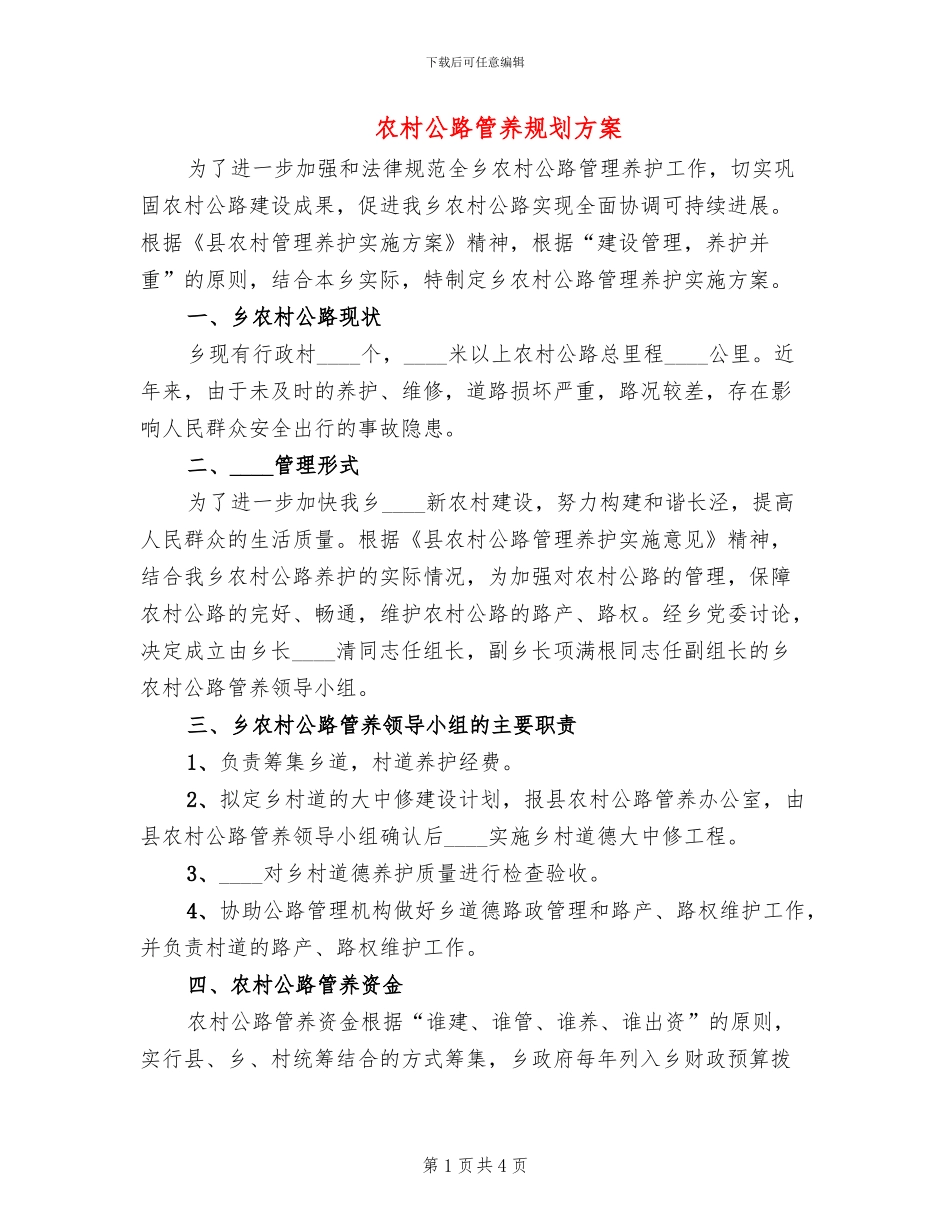 农村公路管养规划方案_第1页