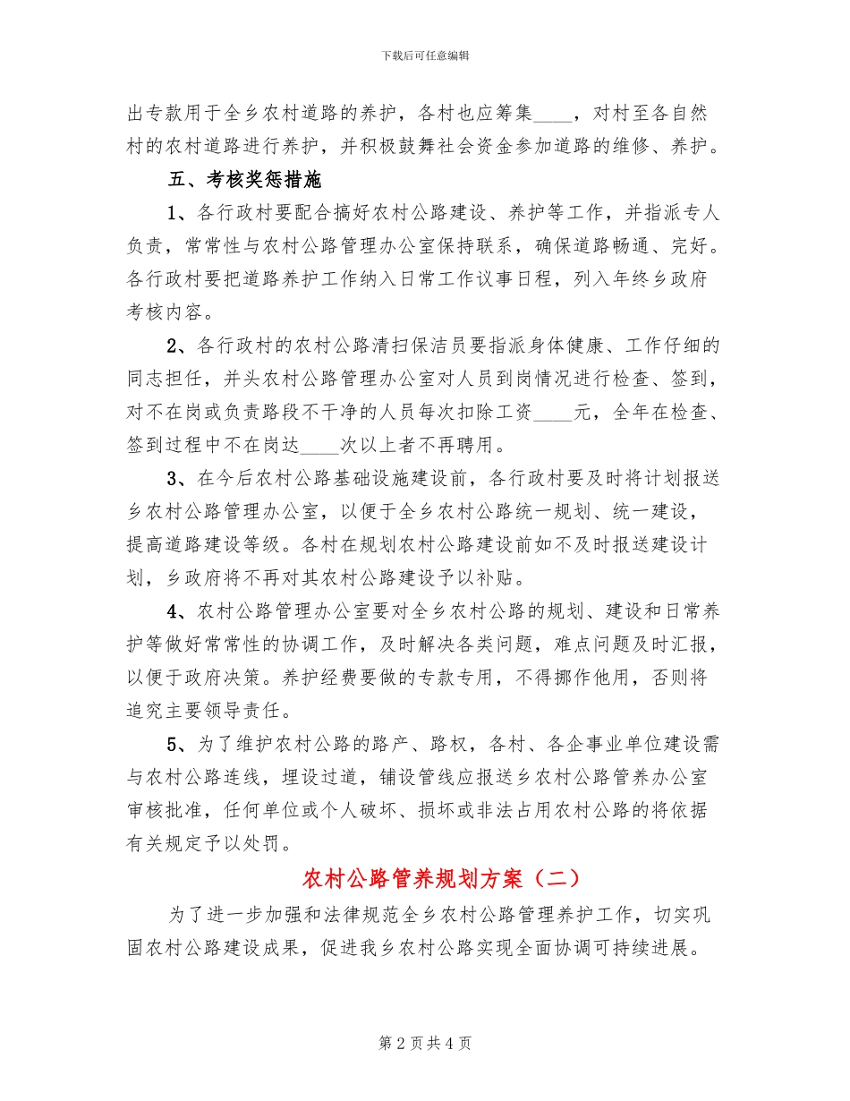 农村公路管养规划方案_第2页