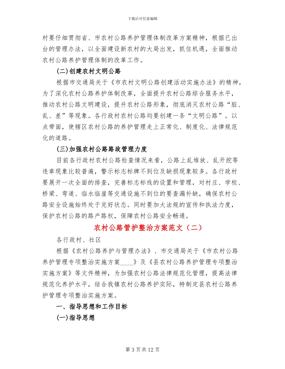 农村公路管护整治方案范文_第3页