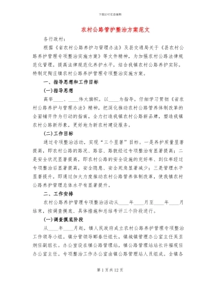 农村公路管护整治方案范文