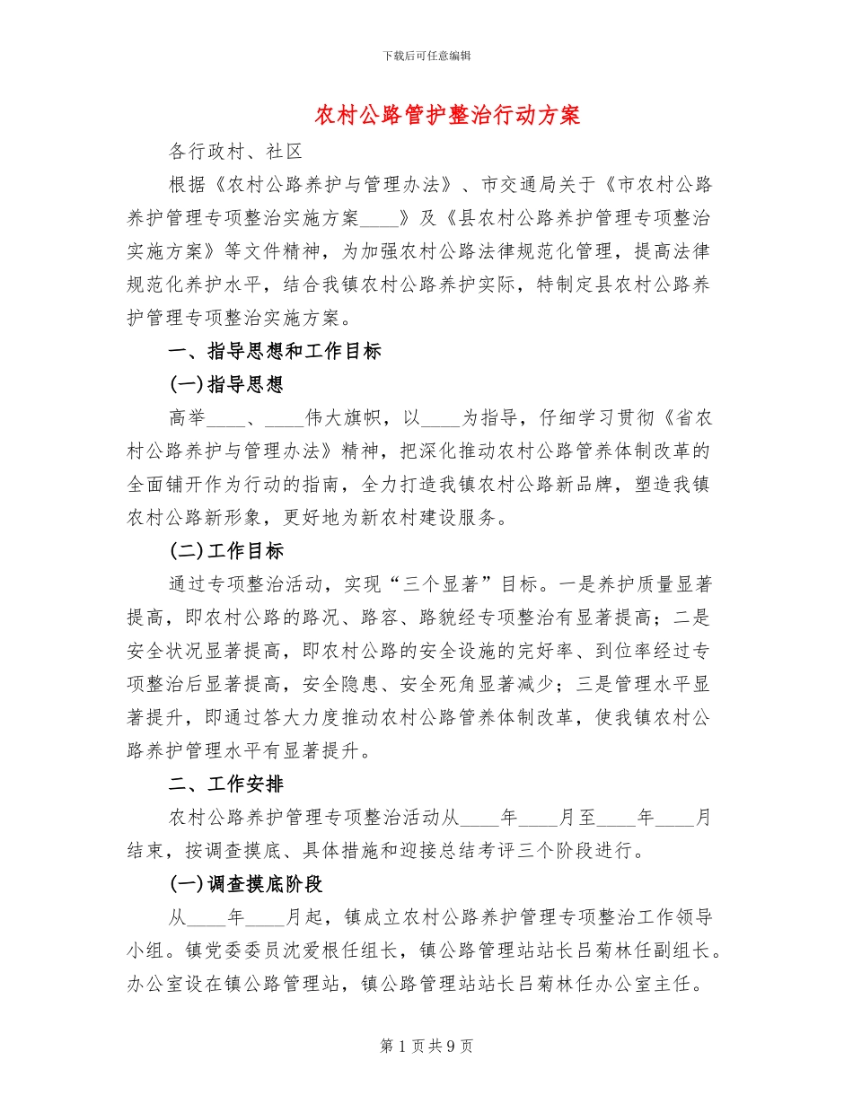 农村公路管护整治行动方案(3篇)_第1页