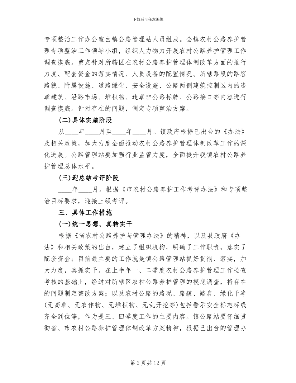 农村公路管护整治行动方案_第2页