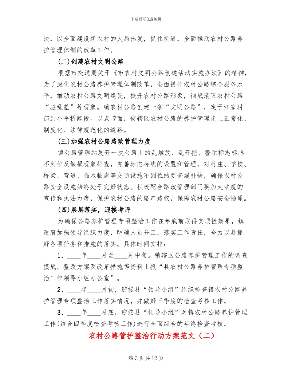 农村公路管护整治行动方案范文_第3页