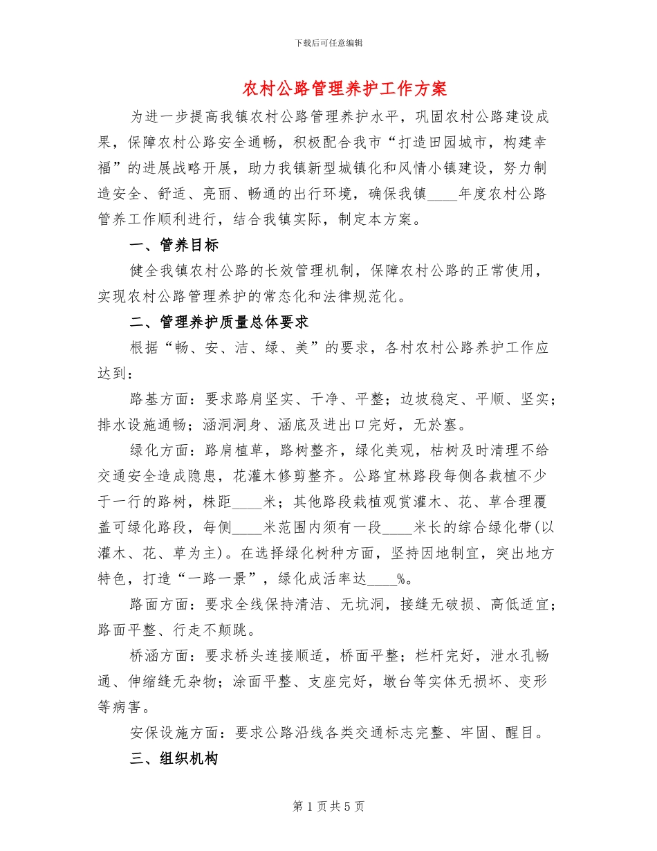农村公路管理养护工作方案_第1页