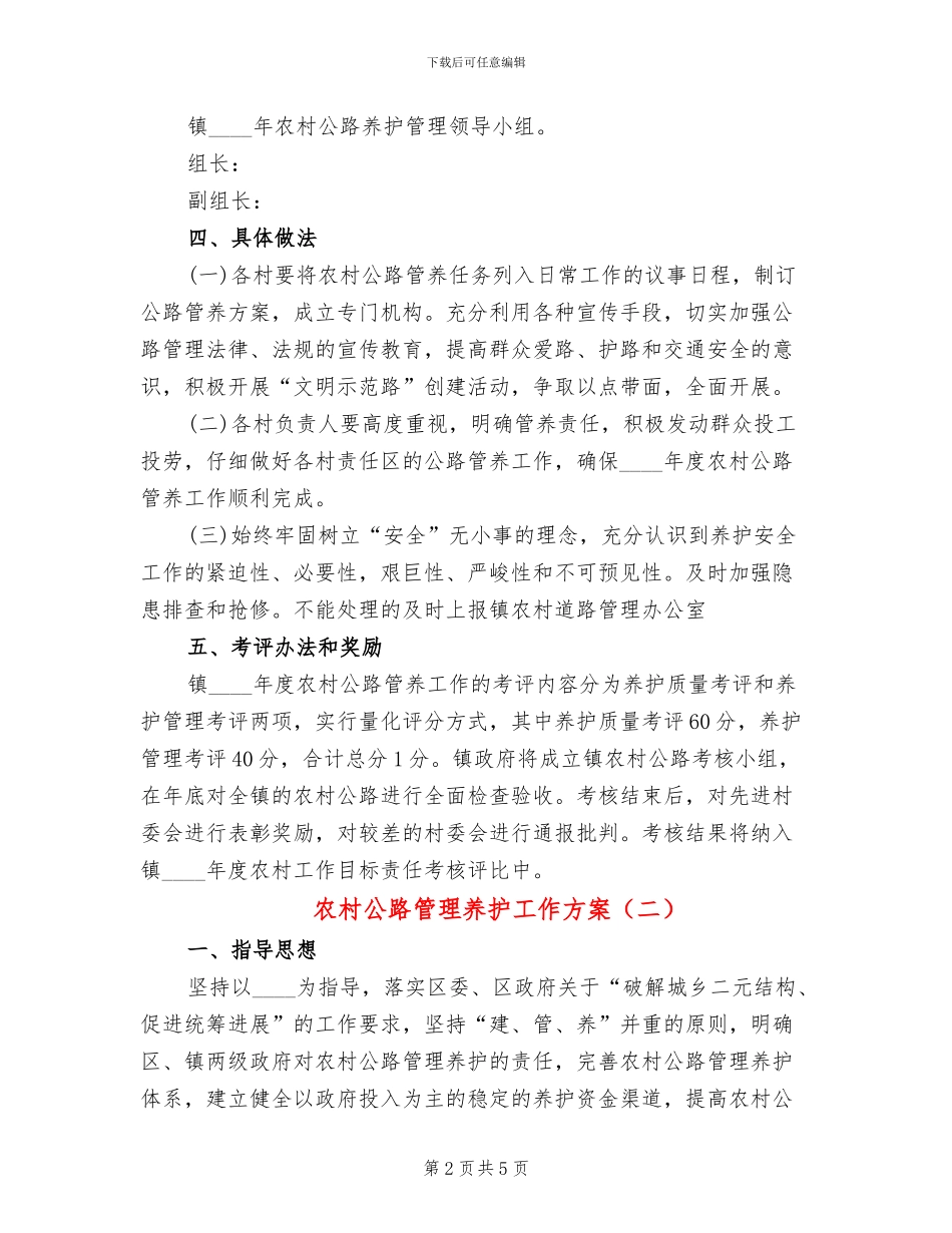 农村公路管理养护工作方案_第2页