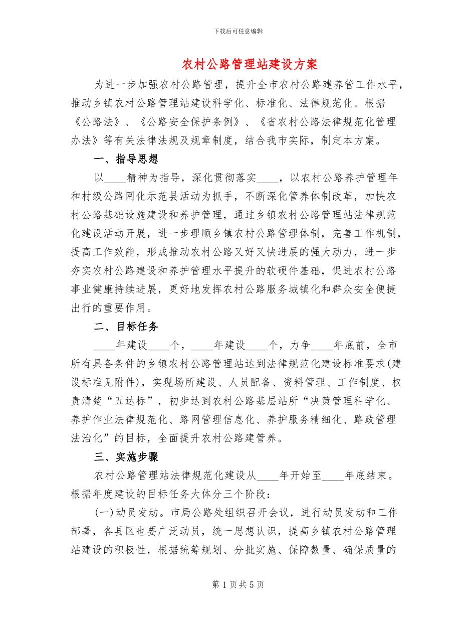农村公路管理站建设方案_第1页