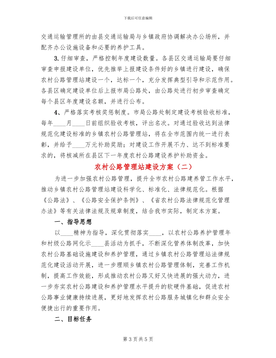 农村公路管理站建设方案_第3页