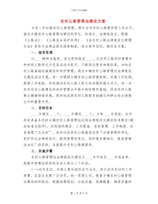 农村公路管理站建设方案