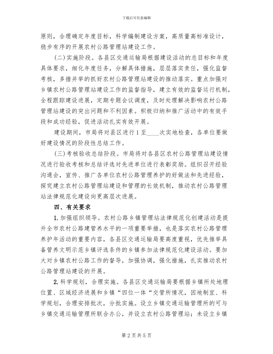 农村公路管理站建设方案范文_第2页