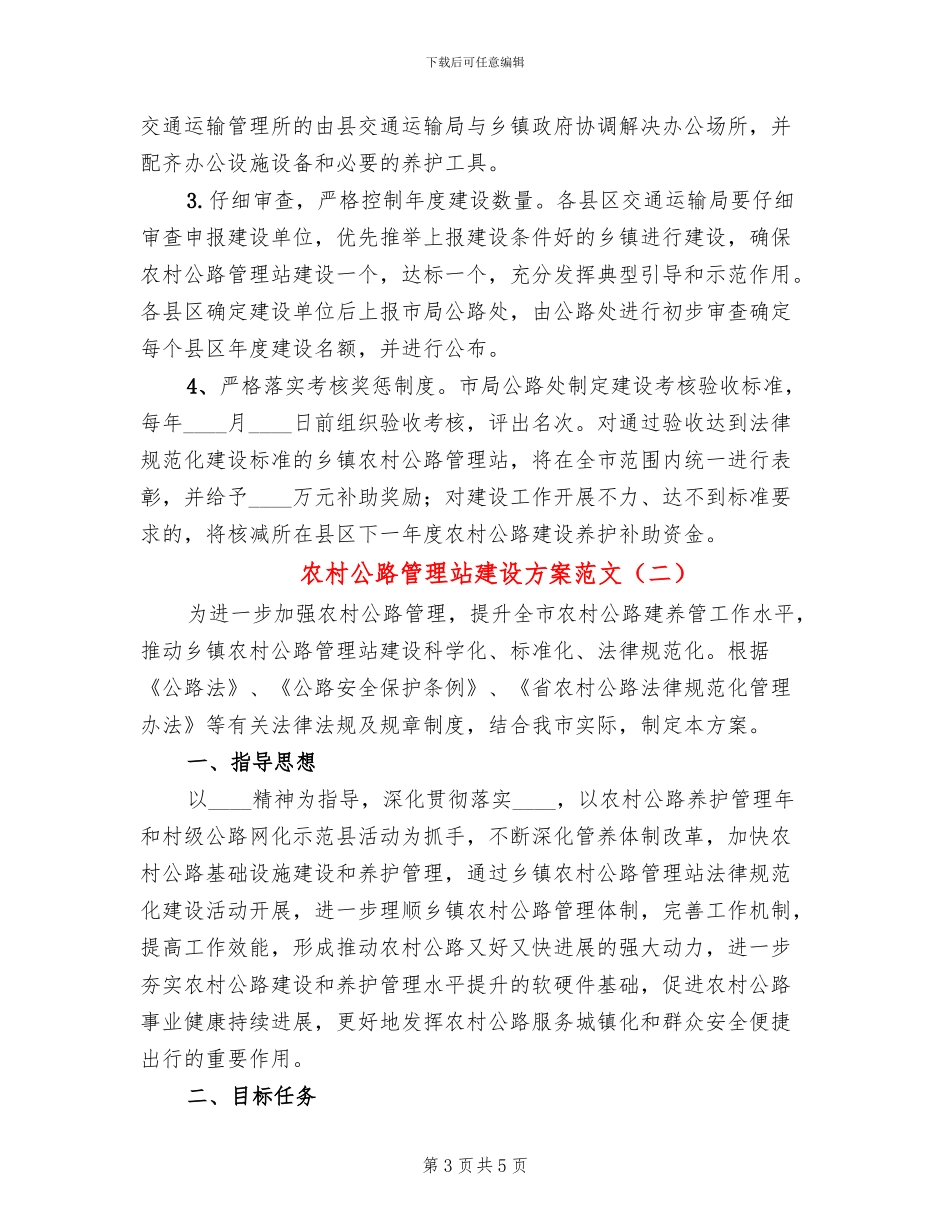 农村公路管理站建设方案范文_第3页