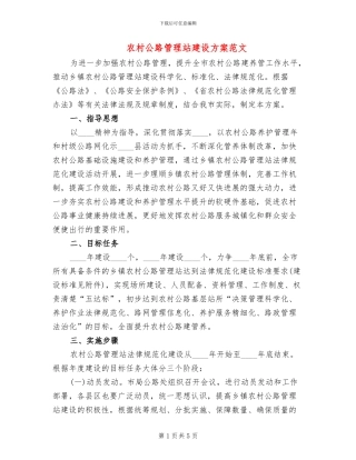 农村公路管理站建设方案范文