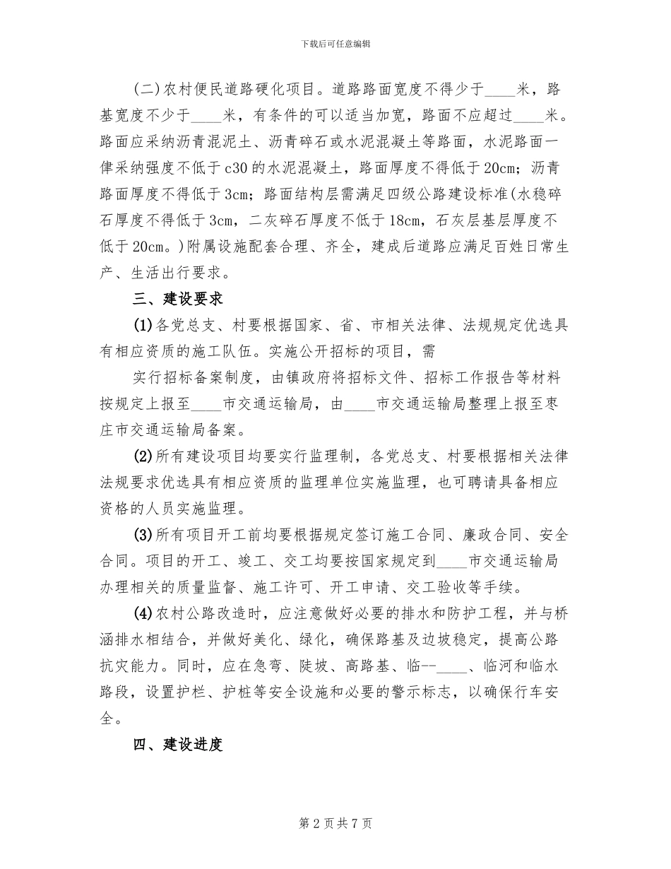 农村公路路面改造工程安全保通方案改(2篇)_第2页