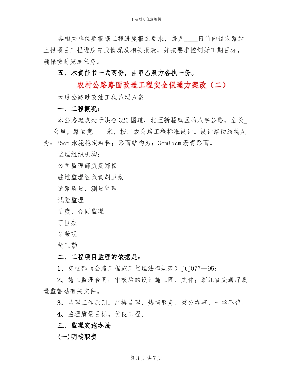 农村公路路面改造工程安全保通方案改(2篇)_第3页
