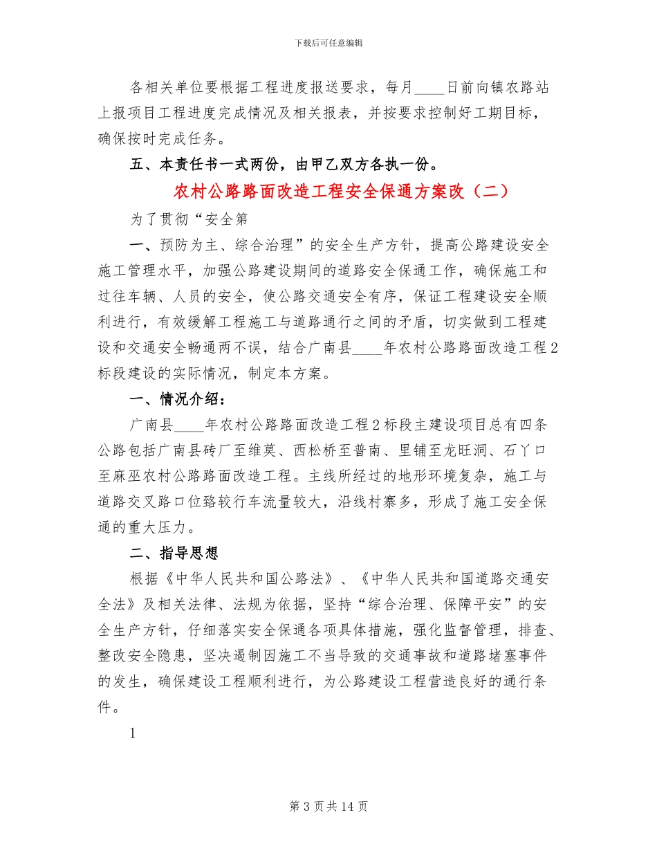 农村公路路面改造工程安全保通方案改(3篇)_第3页