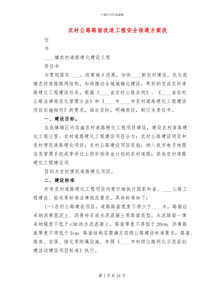 农村公路路面改造工程安全保通方案改(4篇)_第1页