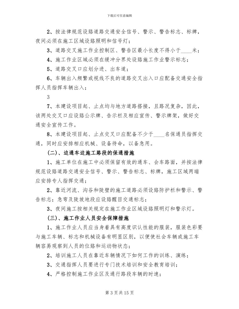 农村公路路面改造工程安全保通方案改模板_第3页