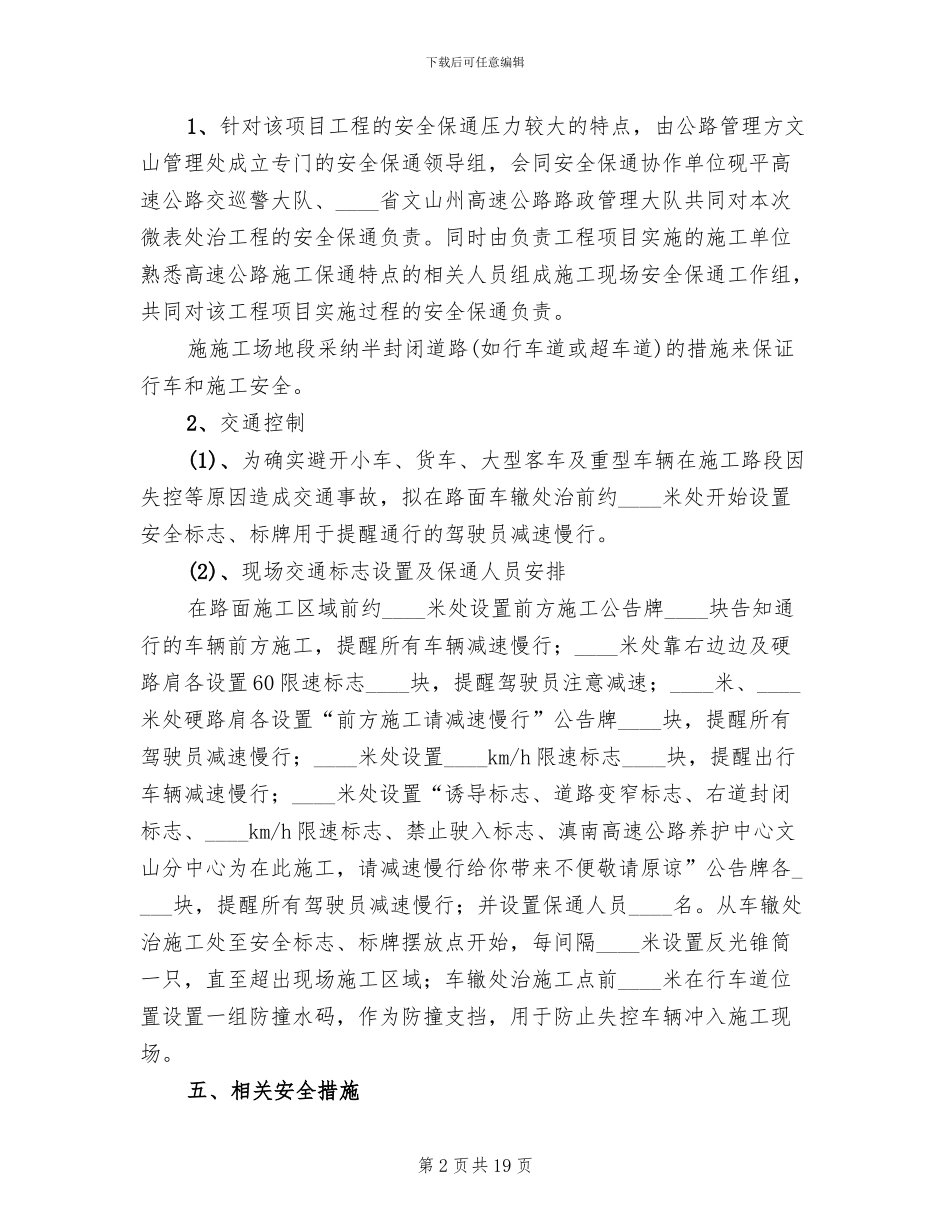 农村公路路面改造工程安全保通方案改范本(4篇)_第2页