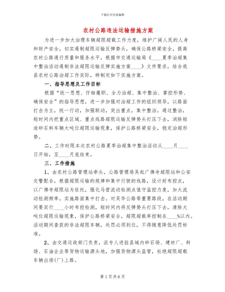 农村公路违法运输措施方案_第1页