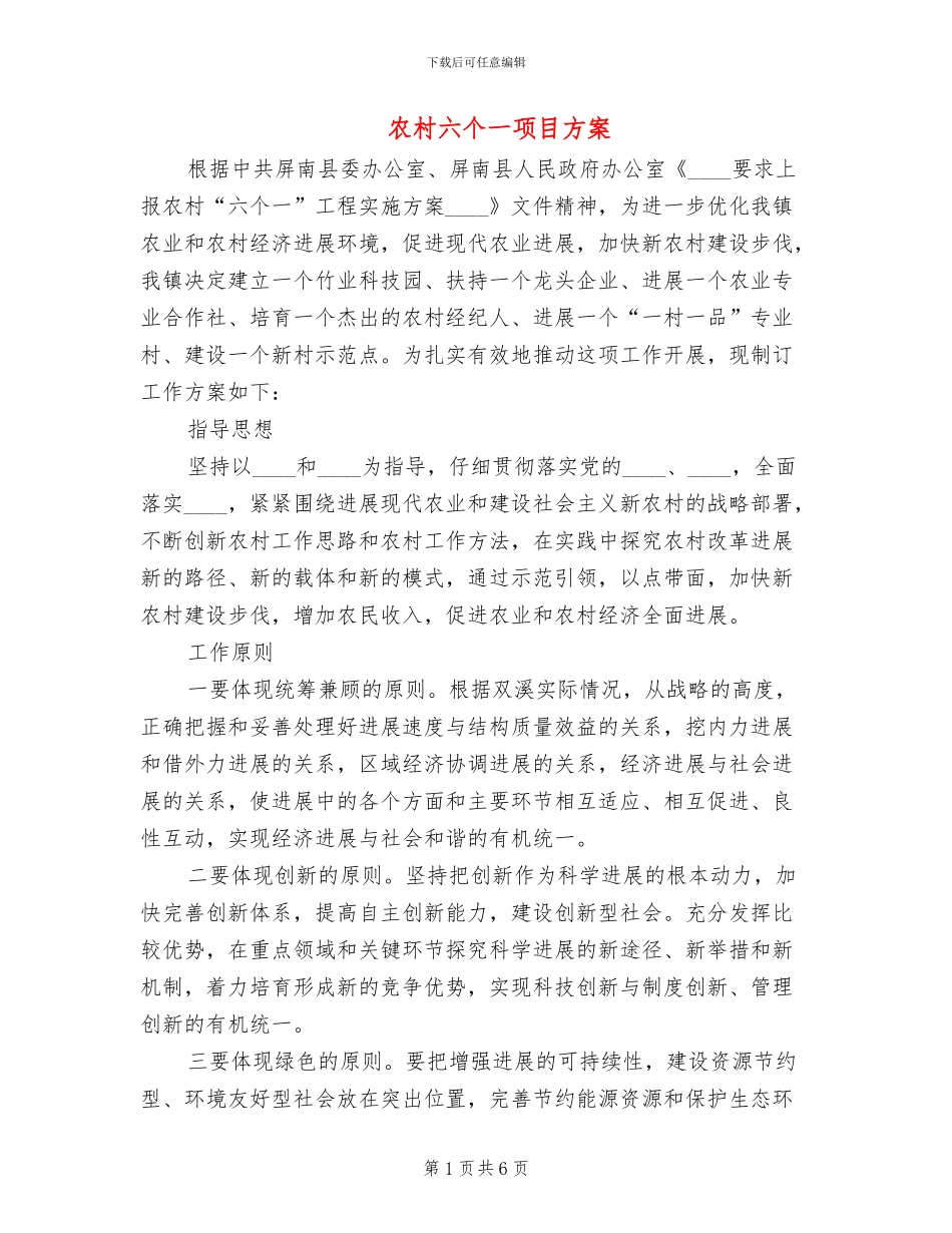 农村六个一项目方案_第1页