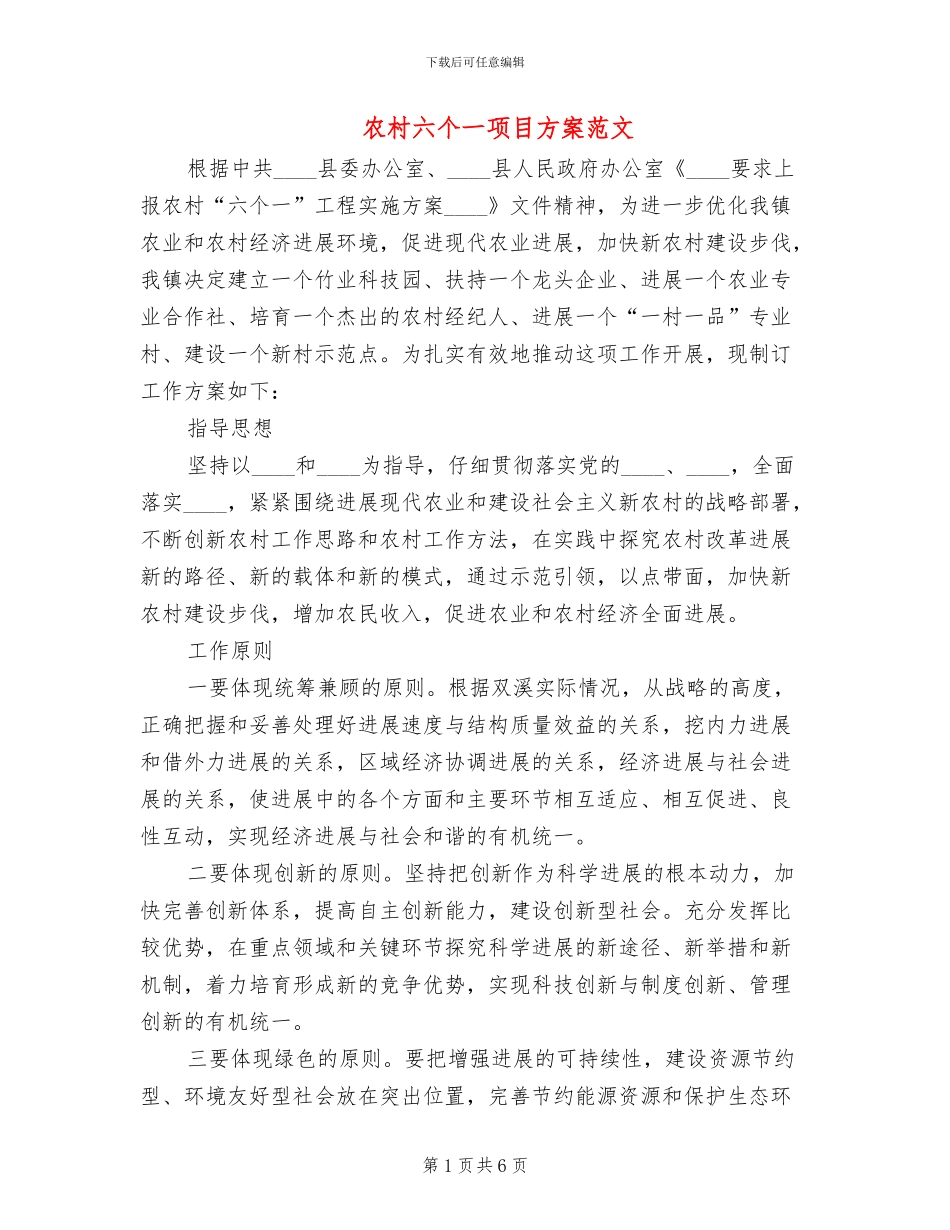 农村六个一项目方案范文_第1页