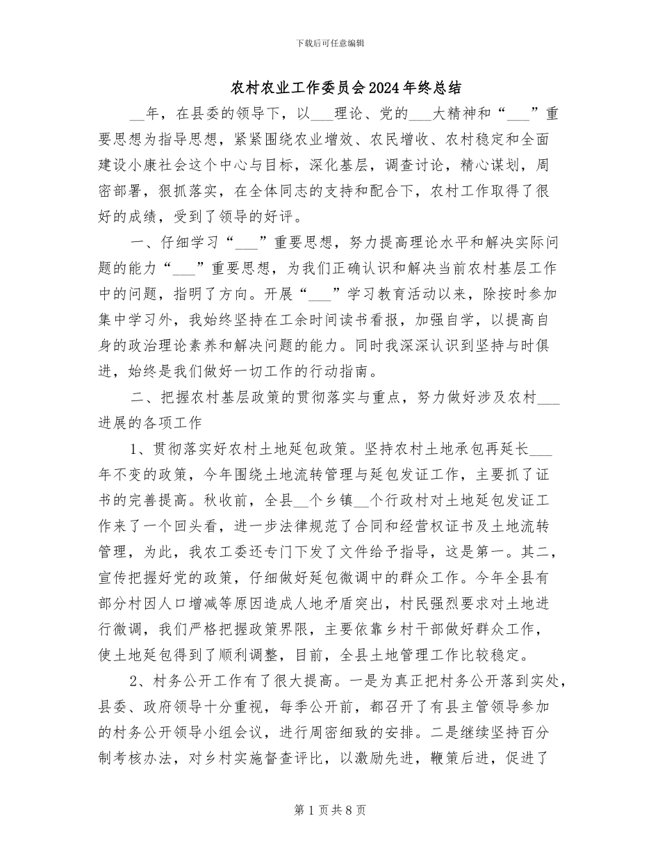 农村农业工作委员会2024年终总结_第1页