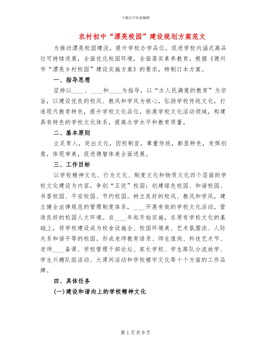 农村初中“美丽校园”建设规划方案范文(2篇)_第1页