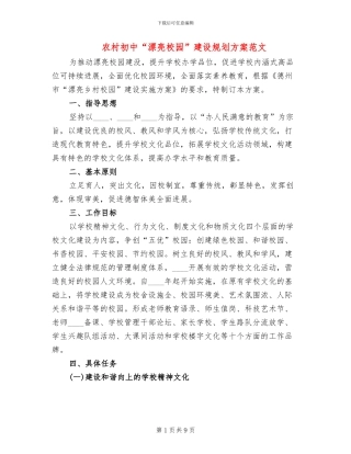 农村初中“美丽校园”建设规划方案范文(2篇)