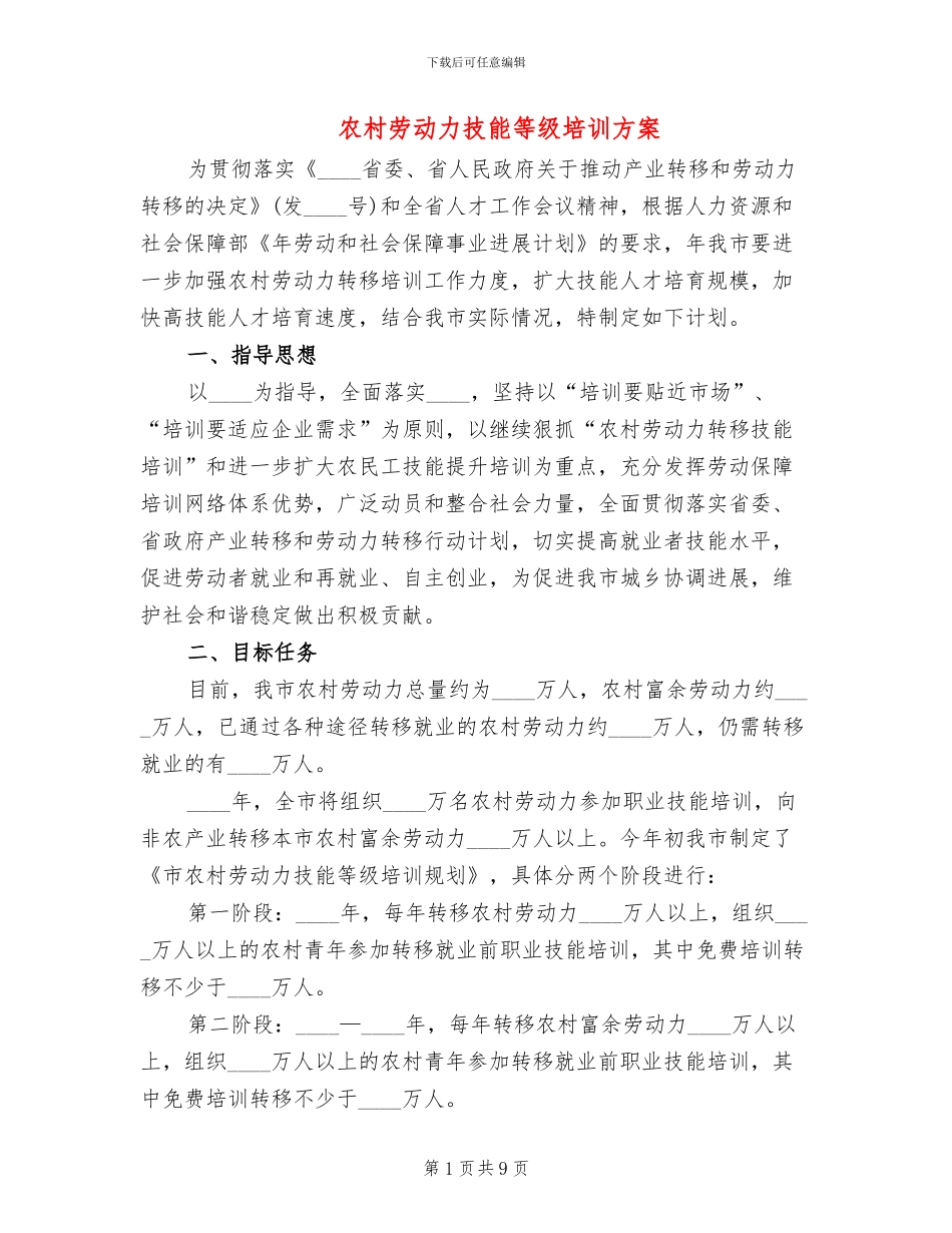 农村劳动力技能等级培训方案_第1页