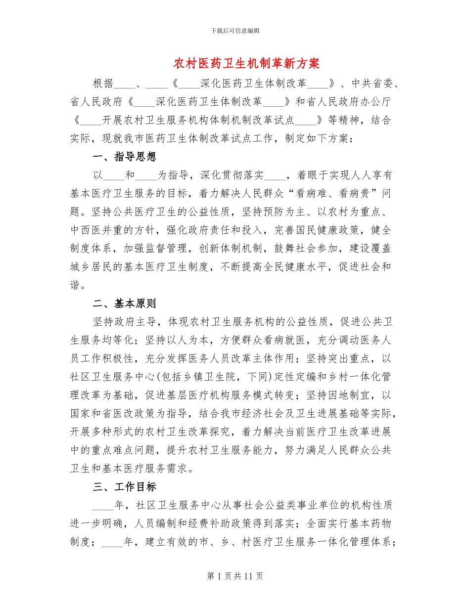 农村医药卫生机制革新方案_第1页