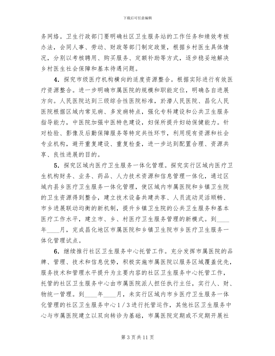 农村医药卫生机制革新方案_第3页