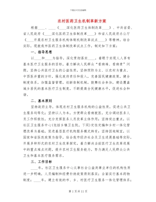 农村医药卫生机制革新方案