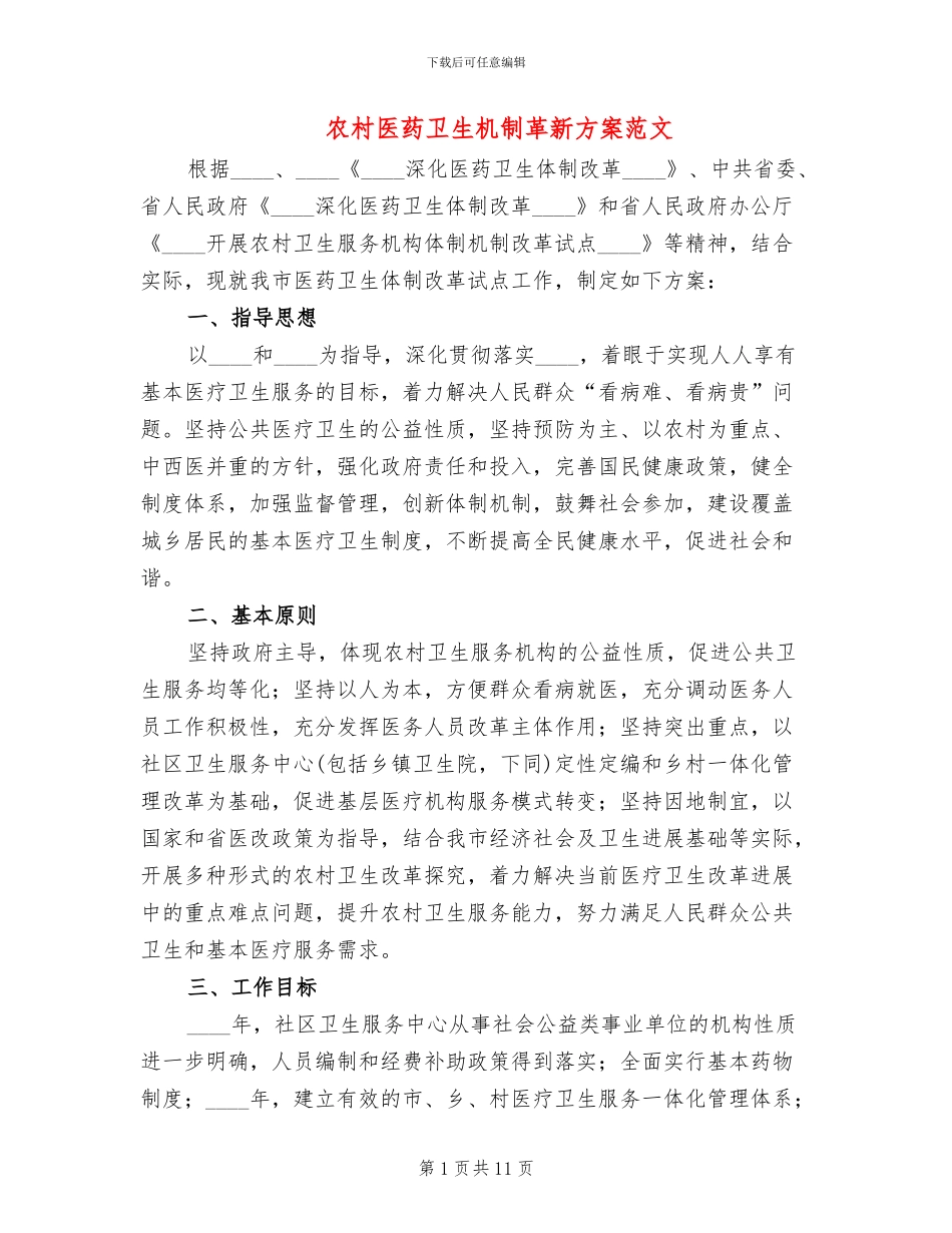 农村医药卫生机制革新方案范文_第1页