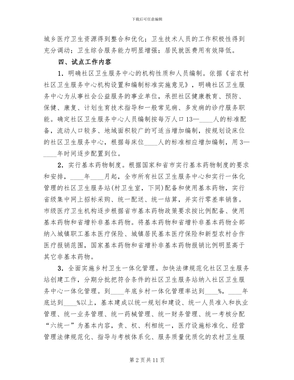 农村医药卫生机制革新方案范文_第2页