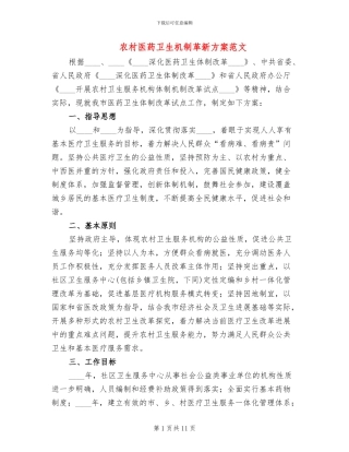 农村医药卫生机制革新方案范文