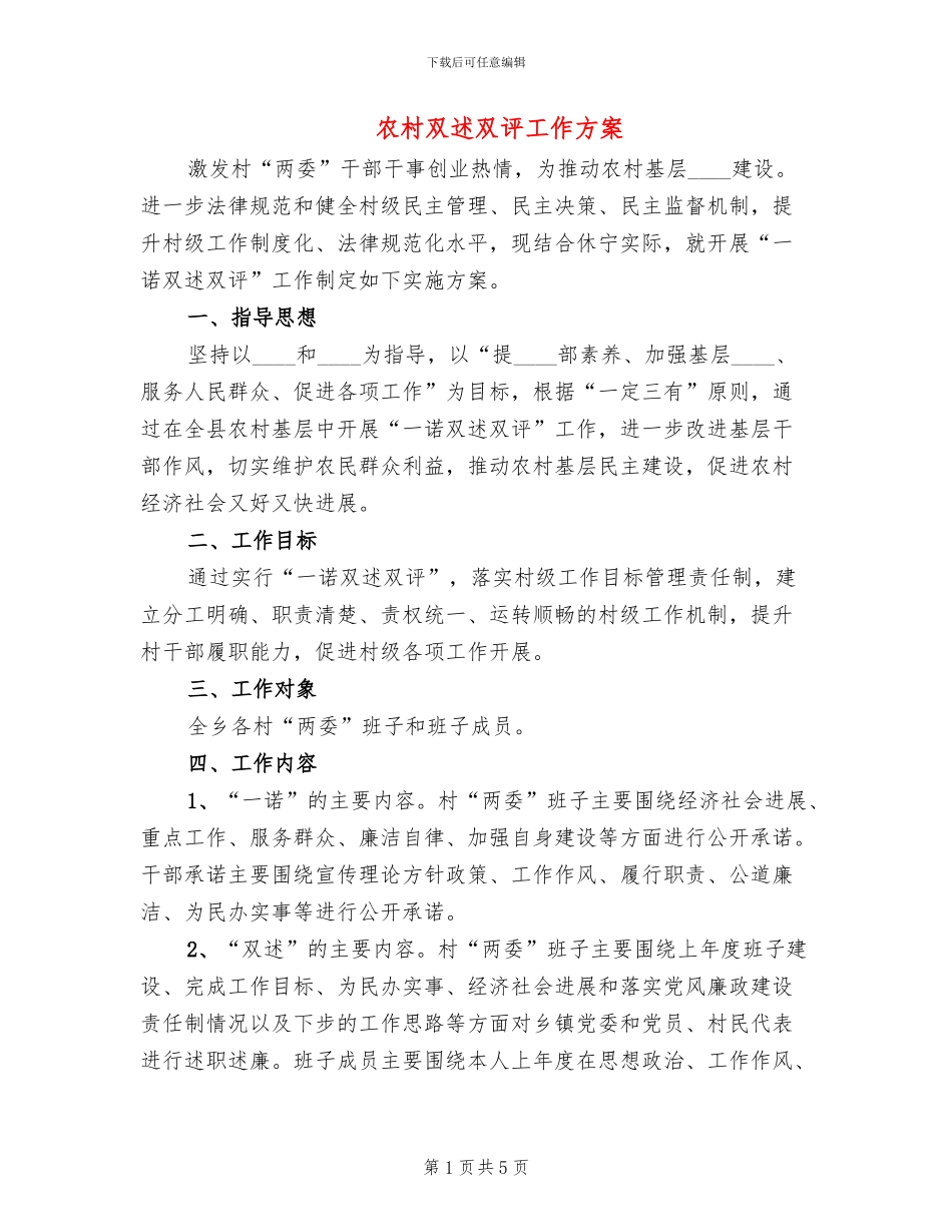 农村双述双评工作方案_第1页