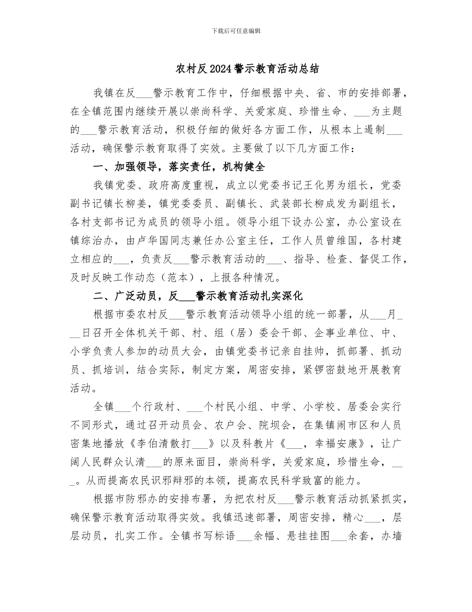 农村反2024警示教育活动总结_第1页