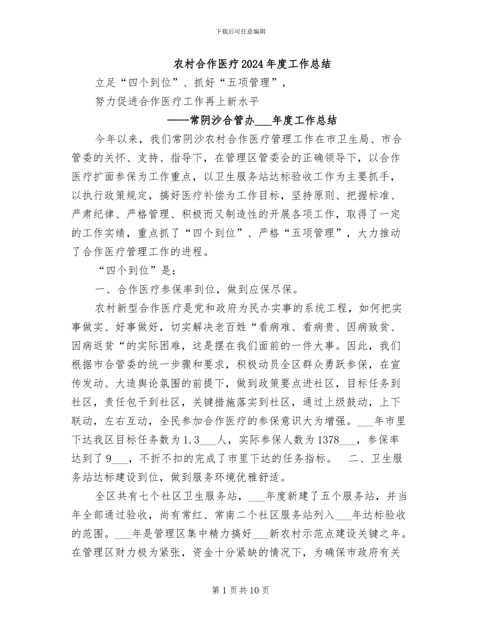 农村合作医疗2024年度工作总结_第1页