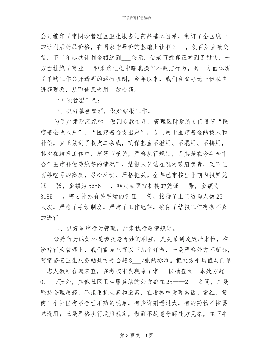 农村合作医疗2024年度工作总结_第3页