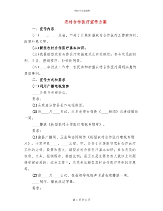 农村合作医疗宣传方案