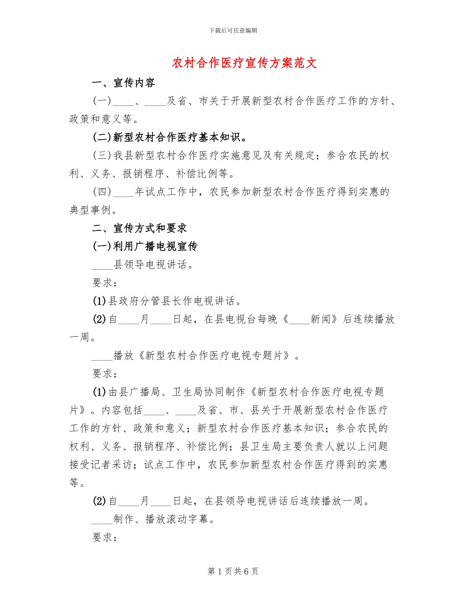 农村合作医疗宣传方案范文_第1页
