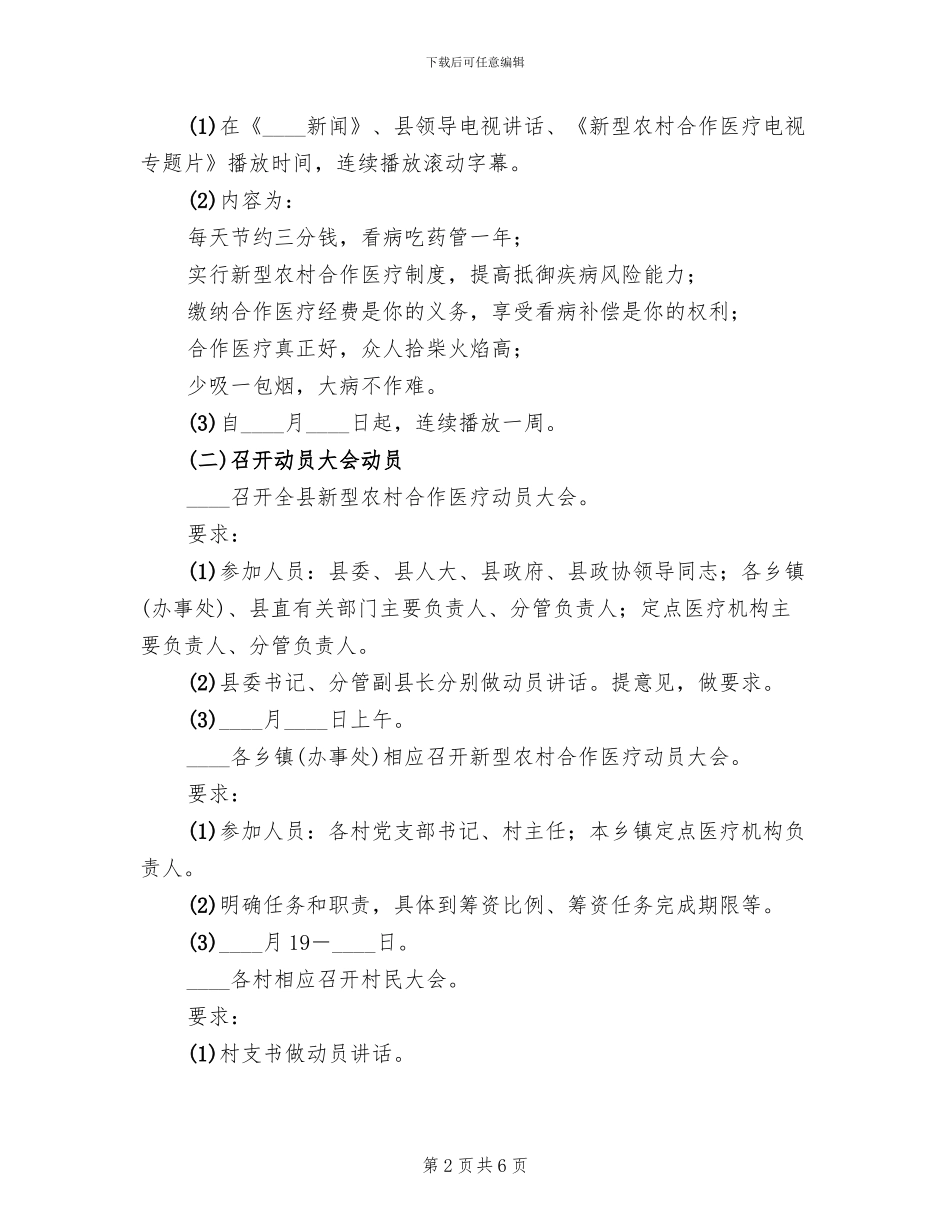 农村合作医疗宣传方案范文_第2页