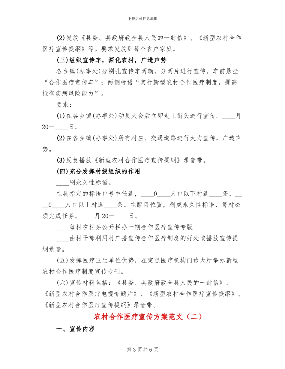 农村合作医疗宣传方案范文_第3页
