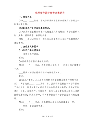 农村合作医疗宣传方案范文